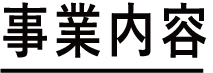 事業内容