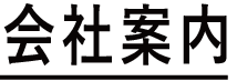 会社案内